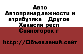 Авто Автопринадлежности и атрибутика - Другое. Хакасия респ.,Саяногорск г.